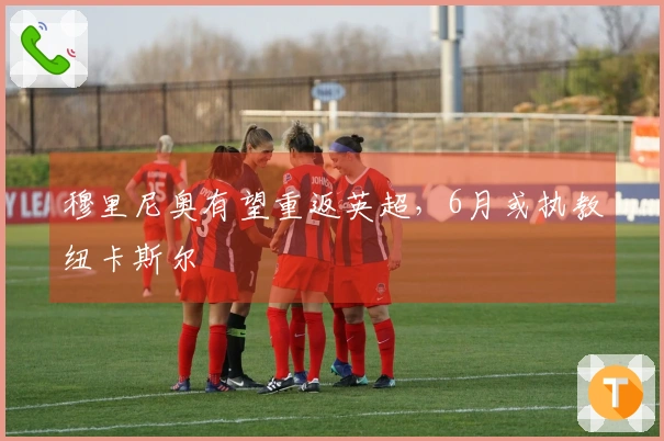 穆里尼奥有望重返英超，6月或执教纽卡斯尔