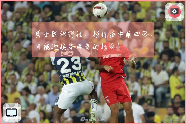 勇士因祸得福，期待抽中前四签，可能迎接字母哥的机会！