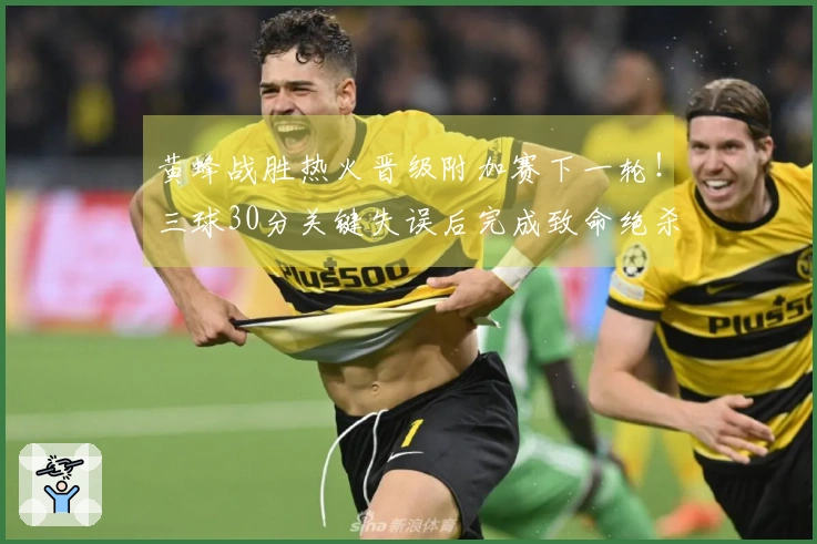 黄蜂战胜热火晋级附加赛下一轮！三球30分关键失误后完成致命绝杀