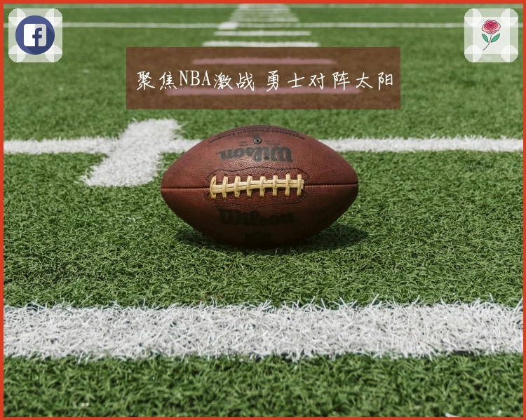 聚焦NBA激战 勇士对阵太阳