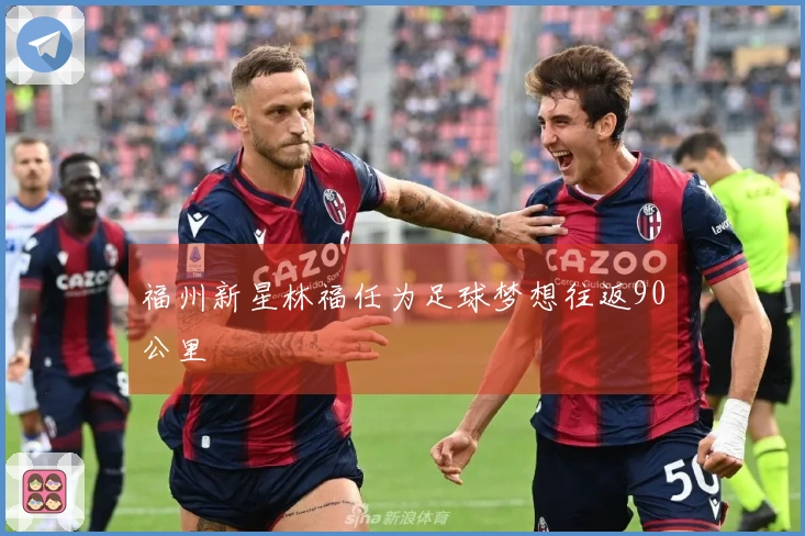 福州新星林福任为足球梦想往返90公里