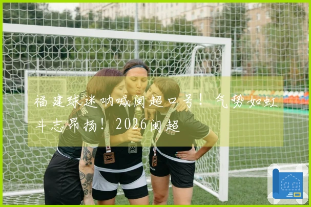 福建球迷呐喊闽超口号！气势如虹斗志昂扬！2026闽超