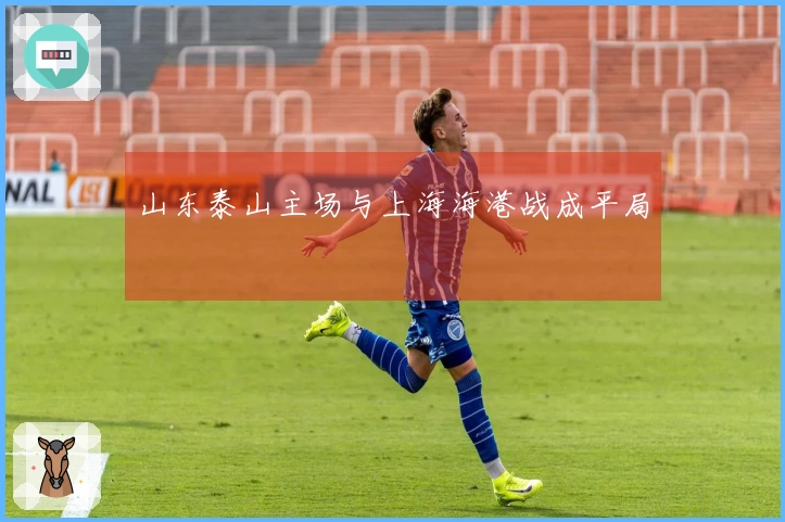 山东泰山主场与上海海港战成平局