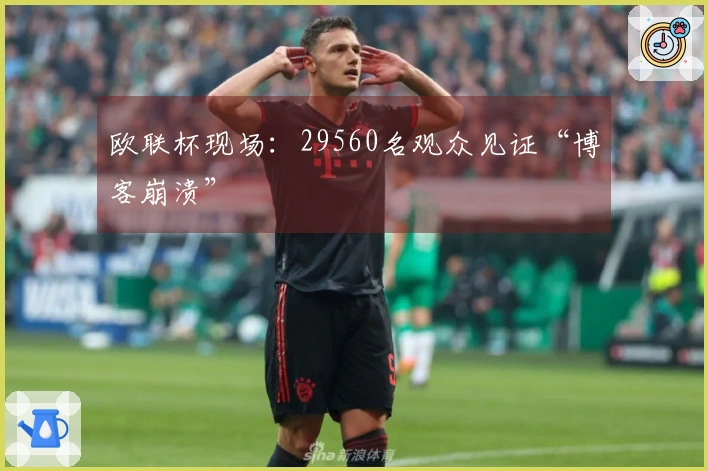 欧联杯现场：29560名观众见证“博客崩溃”
