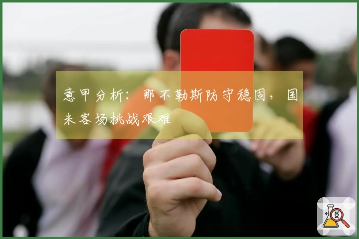意甲分析：那不勒斯防守稳固，国米客场挑战艰难
