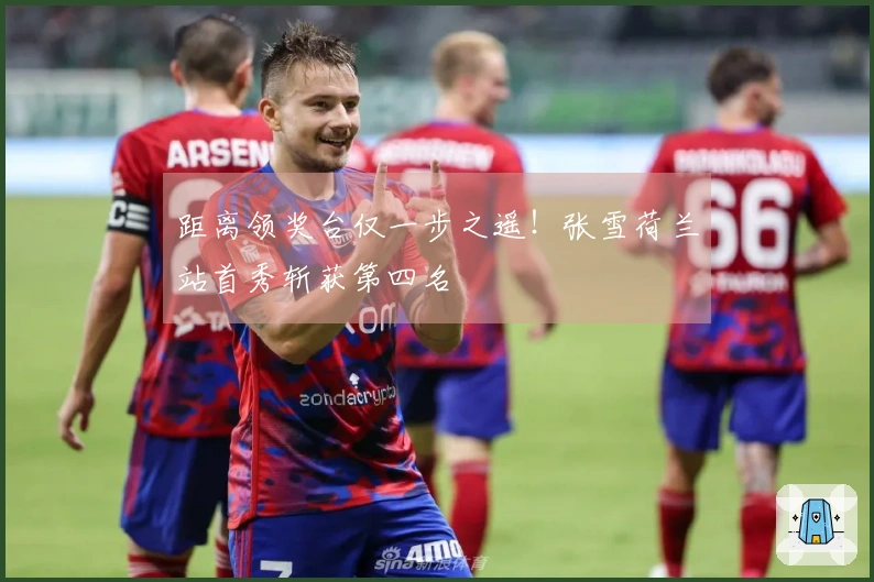 距离领奖台仅一步之遥！张雪荷兰站首秀斩获第四名