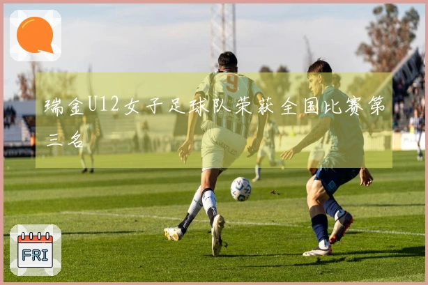 瑞金U12女子足球队荣获全国比赛第三名