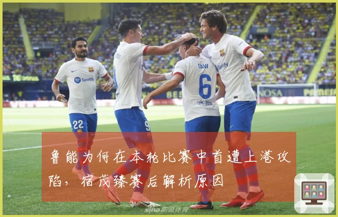 鲁能为何在本轮比赛中首遭上港攻陷，宿茂臻赛后解析原因