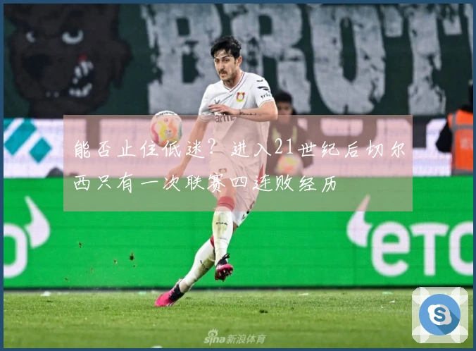 能否止住低迷？进入21世纪后切尔西只有一次联赛四连败经历