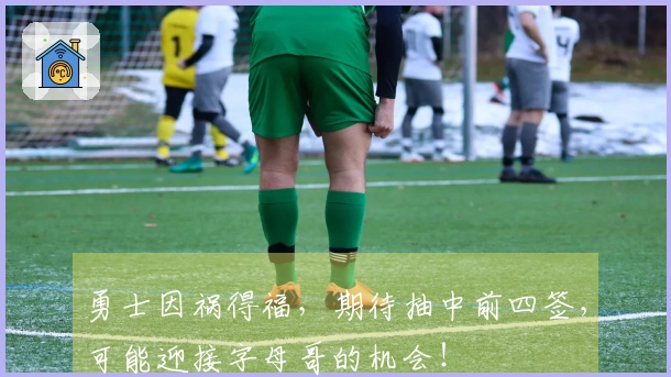 勇士因祸得福，期待抽中前四签，可能迎接字母哥的机会！