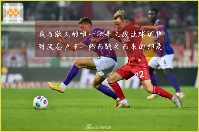 我与欧文的唯一联手之战让球迷暂时淡忘卢卡，然而随之而来的却是我的受伤