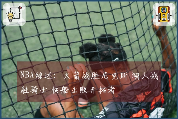 NBA综述：火箭战胜尼克斯 湖人战胜骑士 快船击败开拓者