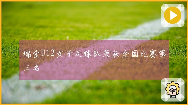 瑞金U12女子足球队荣获全国比赛第三名