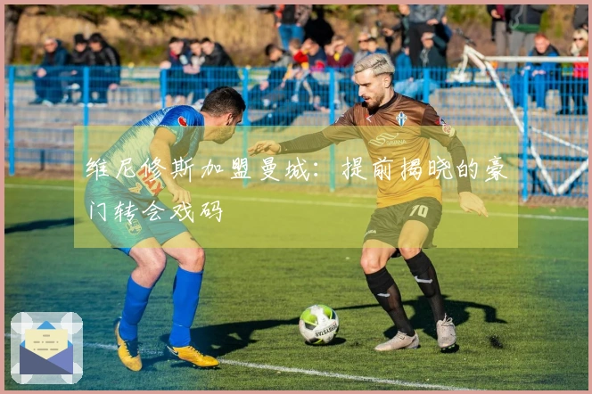 维尼修斯加盟曼城：提前揭晓的豪门转会戏码