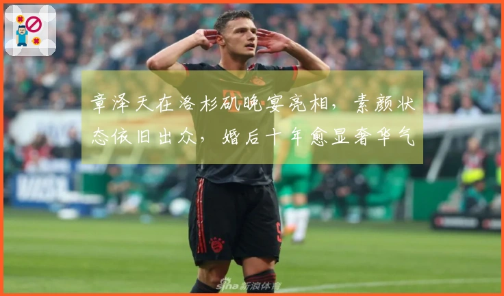章泽天在洛杉矶晚宴亮相，素颜状态依旧出众，婚后十年愈显奢华气质
