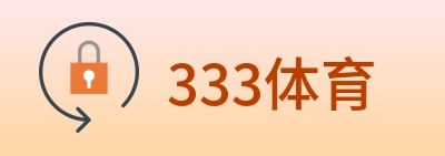 333体育 logo